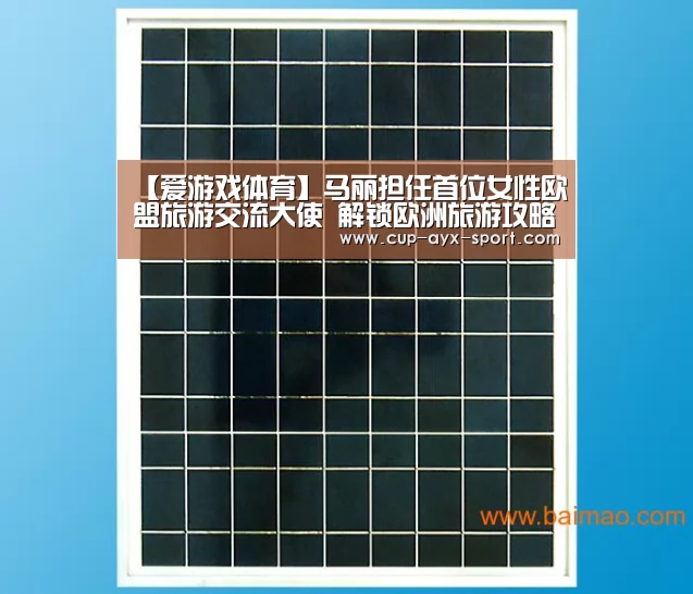 【爱游戏体育】马丽担任首位女性欧盟旅游交流大使 解锁欧洲旅游攻略