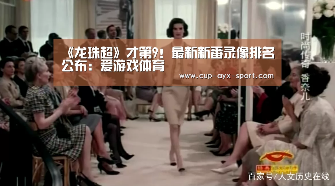 《龙珠超》才第9!最新新番录像排名公布:爱游戏体育(图2) 爱游戏