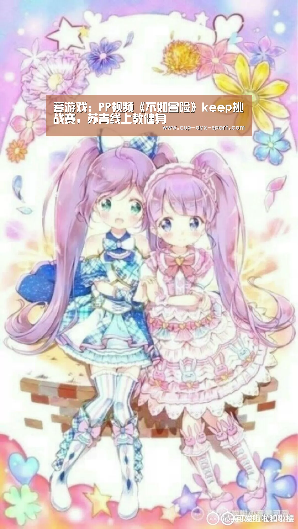 爱游戏：PP视频《不如冒险》keep挑战赛，苏青线上教健身