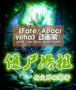 《Fate/Apocrypha》动画第4话预告视频及先行图|爱游戏首页