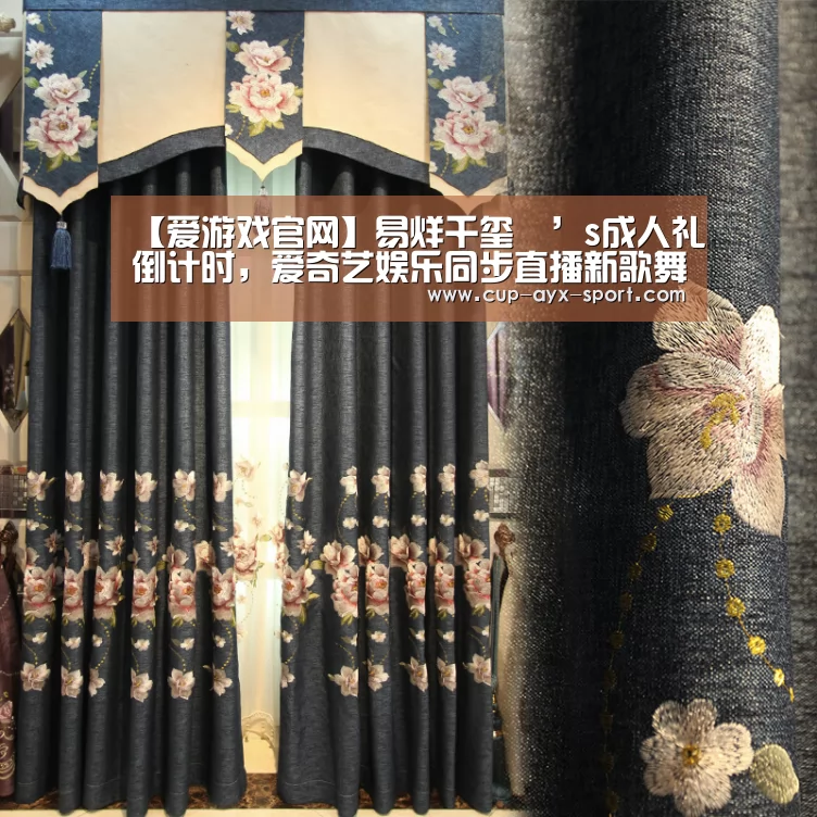 【爱游戏官网】易烊千玺燚’s成人礼倒计时，爱奇艺娱乐同步直播新歌舞台