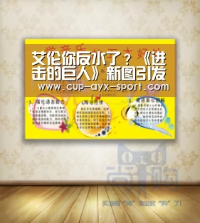 艾伦你反水了？《进击的巨人》新图引发关注_爱游戏官网
