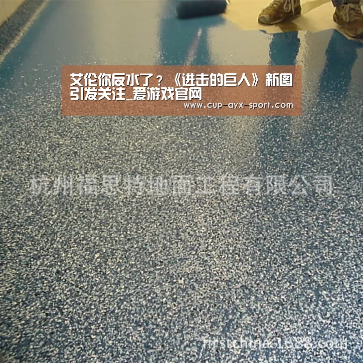 爱游戏