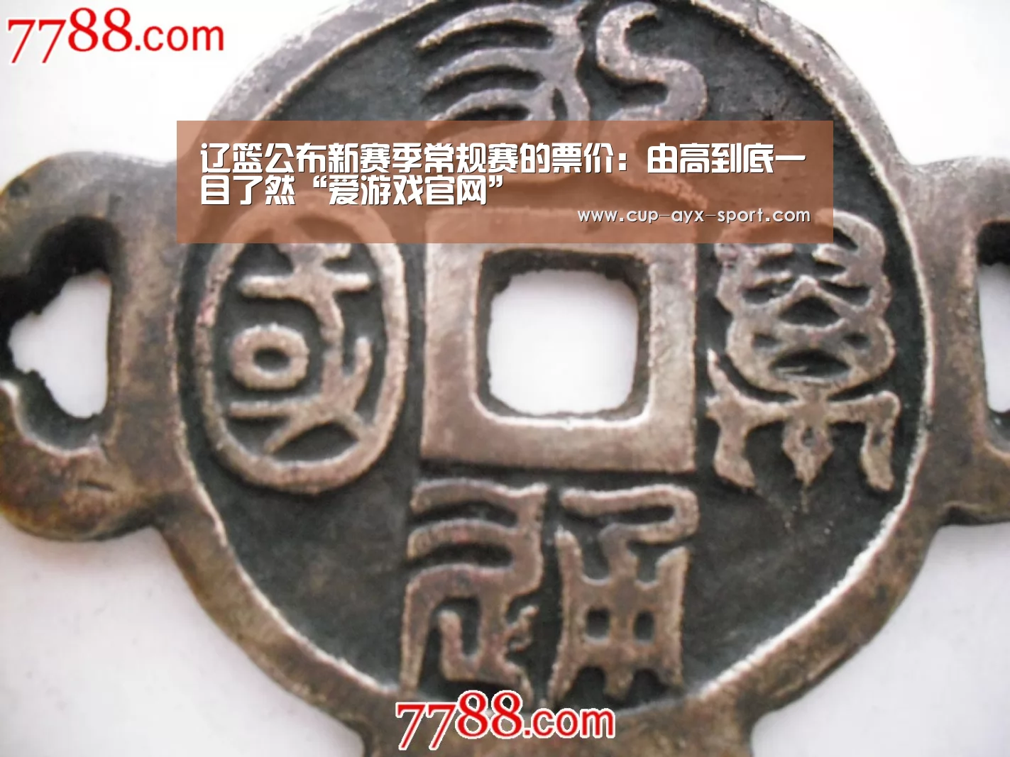 辽篮公布新赛季常规赛的票价：由高到底一目了然“爱游戏官网”