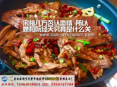 宋祖儿方否认恋情 所以她和阮经天究竟是什么关系呢：爱游戏体育
