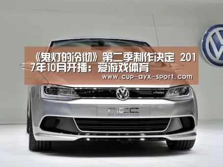 《鬼灯的冷彻》第二季制作决定 2017年10月开播：爱游戏体育