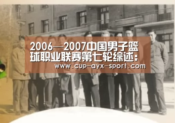 2006—2007中国男子篮球职业联赛第七轮综述：爱游戏首页