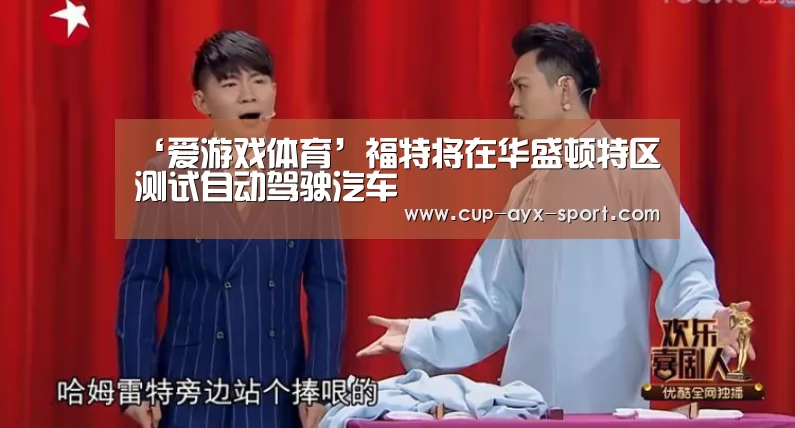 ‘爱游戏体育’福特将在华盛顿特区测试自动驾驶汽车