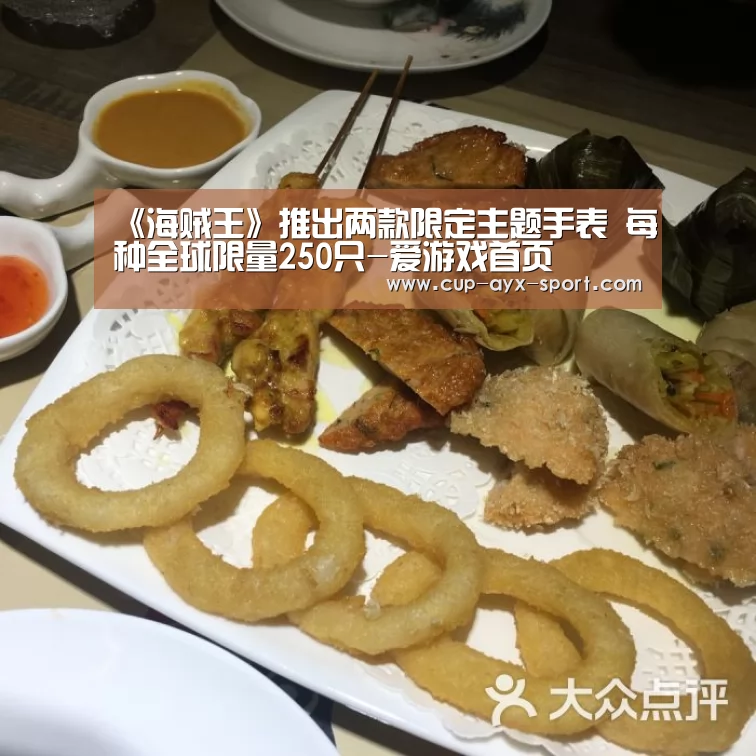 《海贼王》推出两款限定主题手表 每种全球限量250只-爱游戏首页