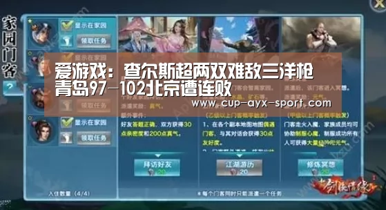 爱游戏：查尔斯超两双难敌三洋枪 青岛97-102北京遭连败