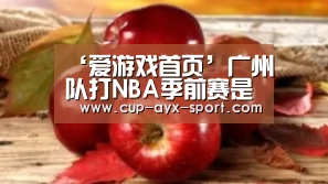 ‘爱游戏首页’广州队打NBA季前赛是机会很难得，应该好好珍惜
