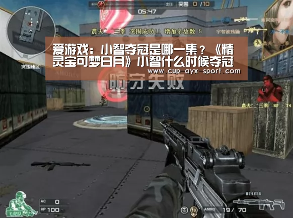爱游戏：小智夺冠是哪一集？《精灵宝可梦日月》小智什么时候夺冠