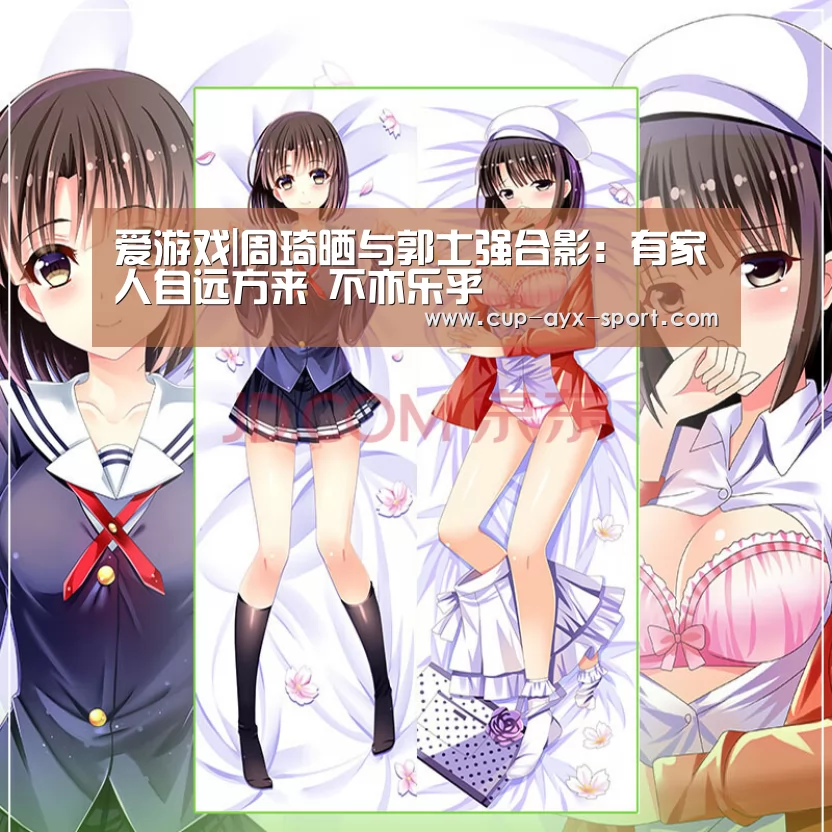 爱游戏|周琦晒与郭士强合影:有家人自远方来 不亦乐乎(图2) 爱游戏体育